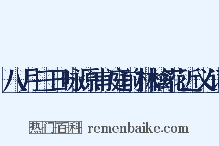 八月三日咏原甫庭前林檎花近义词是什么意思的图片